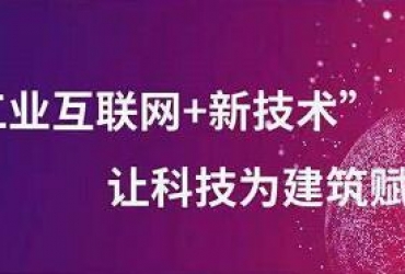 硬核丨“工业互联网+新技术” 让科技为建筑赋能