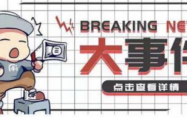 殊荣|搞事情 “国字头”大奖收入囊中