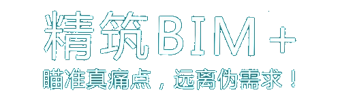 精筑BIM+