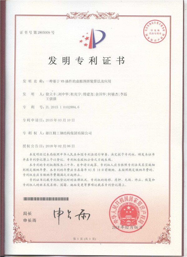 RY-005-0168发明专利证书（一种基于VB插件的虚拟预拼装算法及应用）专利号：ZL 2015 1 0102884.6 拷贝.jpg