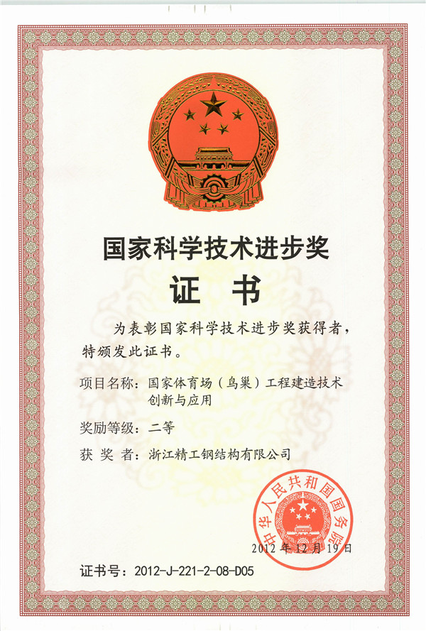 RY-004-0089 国家科技进步二等奖（国家体育场工程建造技术创新与应用）.jpg