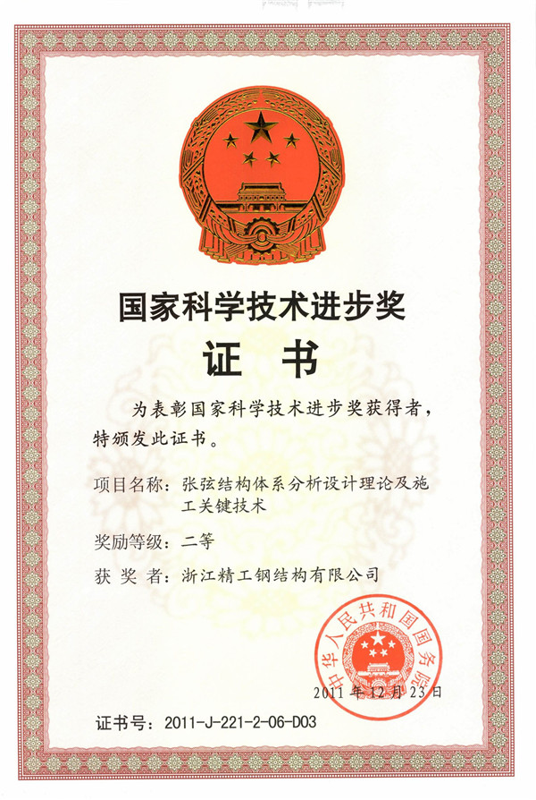 RY-004-0077 国家科学技术进步奖二等（张弦结构体系分析设计理论及施工关键技术）.jpg
