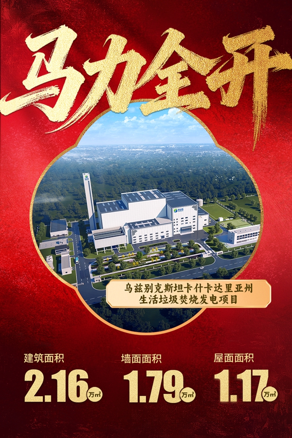 1774341116262951.jpg 11乌兹别克斯坦卡什卡达里亚州生活垃圾焚烧发电项目.jpg