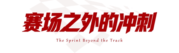 1784337405153918.jpg 小标题-1.jpg